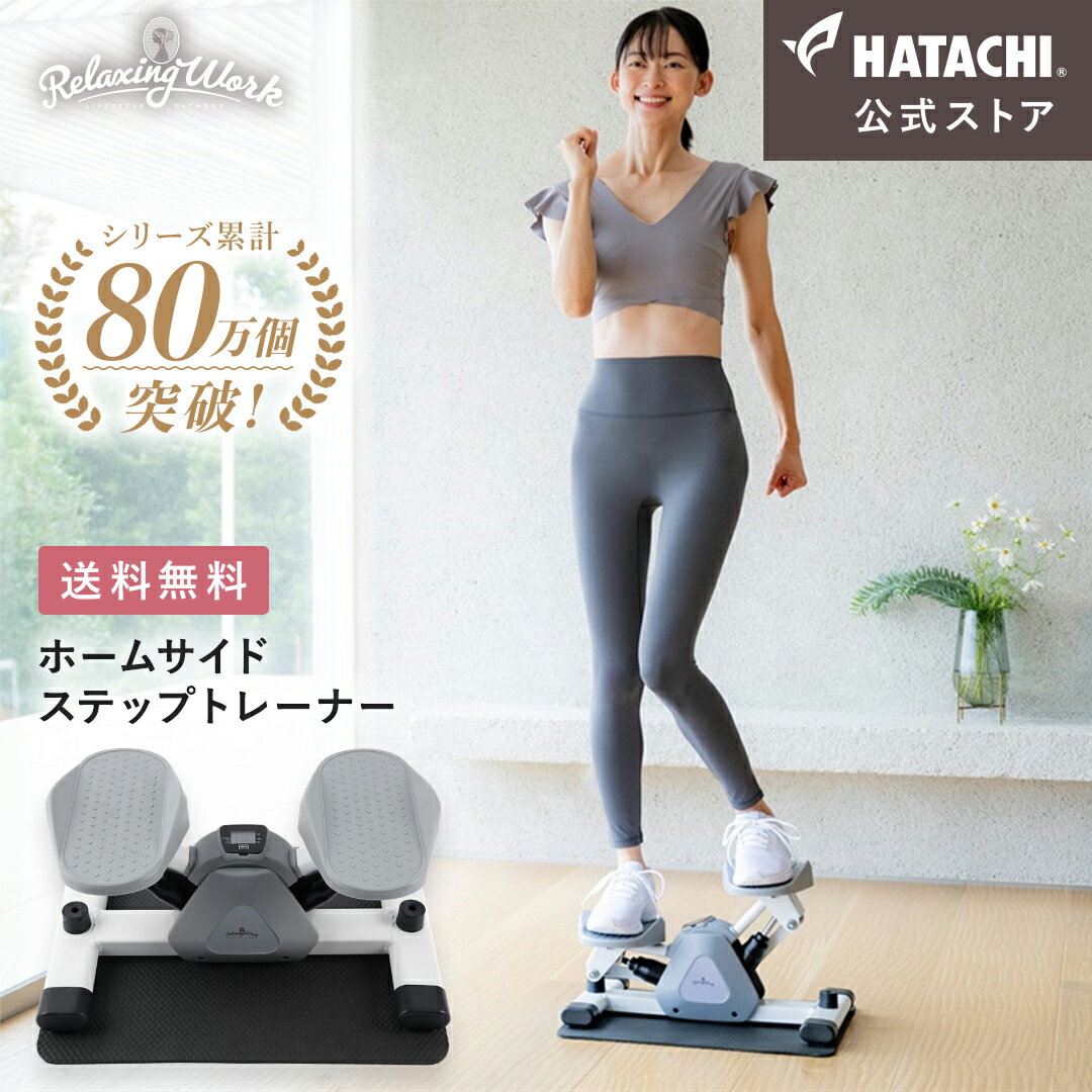 ステッパー 【公式】 HATACHI ホームサイドステップトレーナー RelaxingWork リラクシングワーク | 羽立工業 ハタチ 保護マット付 静音 ステッパー 筋トレ 体幹 くびれ ウエスト ダイエット フィットネス トレーニング ステップ台 お腹 お尻 太もも ダイエット 室内 脂肪燃焼 母の日 ss6