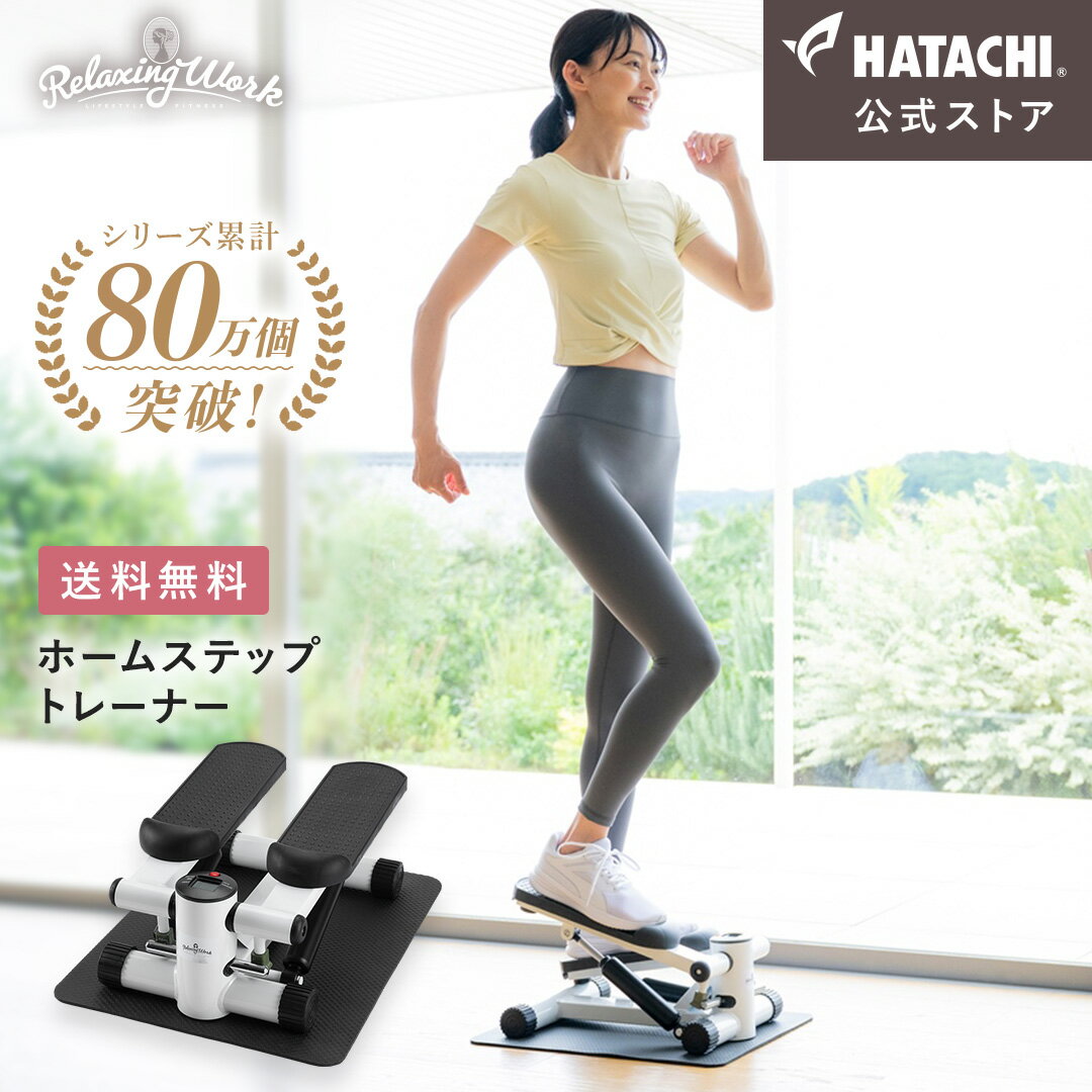 レッグトレーニング 【公式】 HATACHI ホームステップトレーナー RelaxingWork リラクシングワーク | 羽立工業 ハタチ 保護マット付 静音 ステッパー 筋トレ 体幹 くびれ ウエスト ダイエット フィットネス トレーニング ステップ台 お腹 お尻 太もも ダイエット 運動器具 脂肪燃焼 母の日 ss6