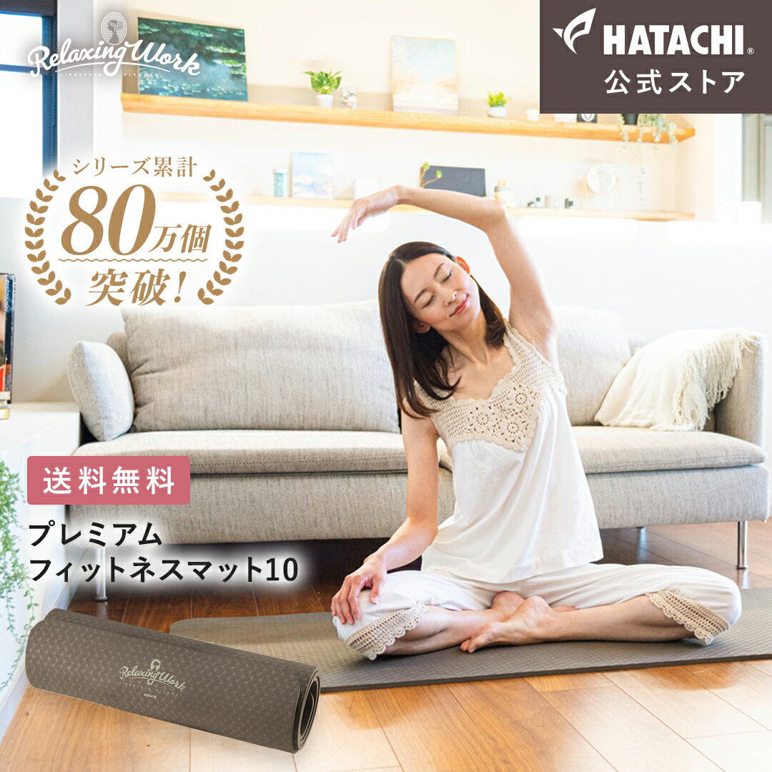 ＼6/1限定 P10倍／【公式】 HATACHI プレミアムフィットネスマット10 RelaxingWork リラクシングワーク 幅60cm 10mm | 羽立工業 ハタチ 厚手 ヨガマット ストレッチ トレーニング 筋トレ ピラ…