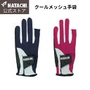 【公式】 HATACHI クールメッシュ手袋 グローブ グランドゴルフ 母の日 敬老の日