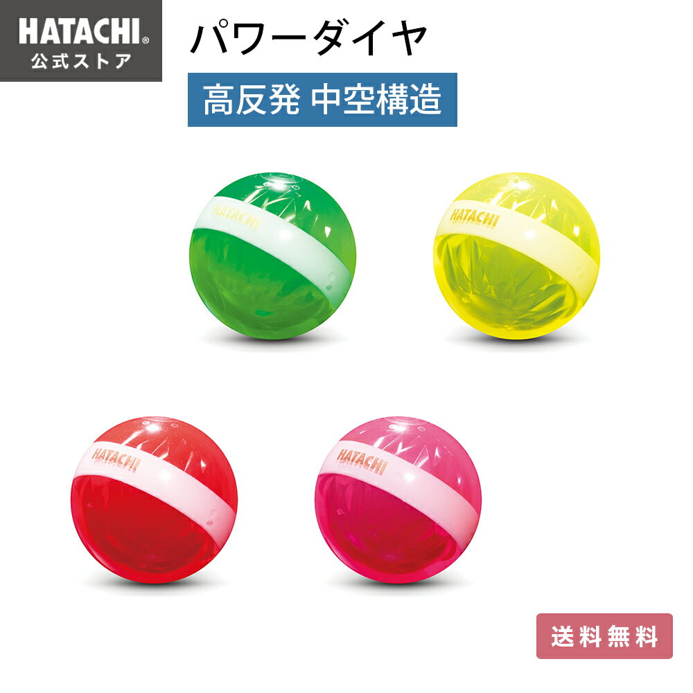 ＼P10倍！9日20:00～16日1:59／【公式】 HATACHI パークゴルフボール パワーダイヤ | 羽立工業 ハタチ パークゴルフ…