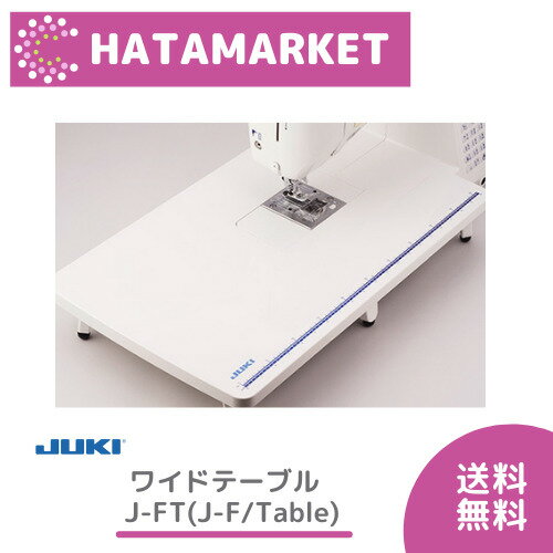 JUKI ワイドテーブル　型番【J-FT】ジューキ　ソーイングスペース　大型補助テーブル