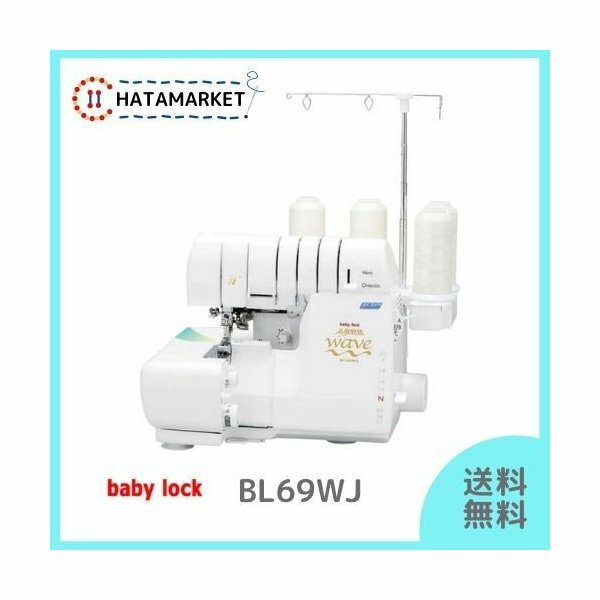 商品情報メーカー名ベビーロック（babylock)サイズ重量（kg) 8.9幅（mm) 365高さ（mm) 303奥行き（mm) 280 スペックホワイト 商品説明お使いのモニターの発色具合によって実物の色合いと異なって見える場合がございます【ロックミシン】ベビーロック BL69WJ 糸取物語 Wave Jet　babylock　2本針4本糸オーバーロックミシン　初心者　上級者　ウエーブロック　ジェットエアスルー　BL-69WJ 2本針4本糸オーバーロックミシン豊富な縫い目と優れた機能でソーイングを幅広くサポート！物作りが楽しくなります。 ご購入日より1年間の製品保証あり。ご購入後のお困りごとはいつでもご気軽にお問い合わせください。ご購入後もフォローも万全です。当店はネットショップ運営実績2016年より、累計1万点を超える商品をお客様にお届けしてまいりました。どうぞご安心いただきご検討くださいませ。【商品特徴】2本針4本糸オーバーロックミシン豊富な縫い目と優れた機能でソーイングを幅広くサポート！物作りが楽しくなります。ルーパー糸通しも糸調子も自動で簡単！面倒な調節が必要なく、スピーディに誰でも綺麗な仕上がり。・縫い形式 2本針 4本糸オーバロック、1本針 3本糸/2本糸オーバーロック、1本針 3本糸ウェーブロック・かがり幅 2本針 4本糸ロック　5.5〜7.5mm、1本針 3本糸/2本糸ロック　3.0〜7.5mm、巻きロック1.5mm・縫い目（送り目） 0.75〜4.0mm・差動比 0.6〜2.0・縫い速度 毎分1,300針・使用針 オルガンHA×1SP（#11、#14）・使用糸本数 4本、3本、2本・消費電力 105W・照明ライト 白色LED×3 7