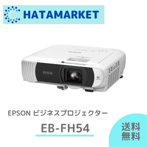 エプソン EB-FH54 プロジェクター スタンダードモデル ビジネスプロジェクター 会議 プレゼン 4100lm Full HD EPSON コンパクト 軽量 EBFH54 2025年モデル 最新モデル HDMI 液晶