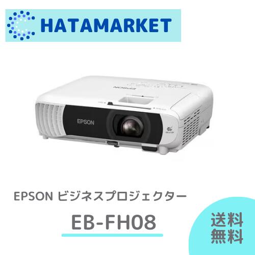 エプソン EB-FH08 プロジェクター スタンダードモデル ビジネスプロジェクター 会議 プレゼン 3600lm Full HD EPSON コンパクト 軽量 2025年モデル 2.7kg HDMI 液晶