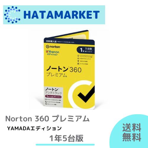 【送料無料】ノートン360 プレミアム　アンチトラック/ノートンライフロック 1年5台版　同時購入版（単品購入OK）YAMADAエディション(通常仕様と機能は同一）