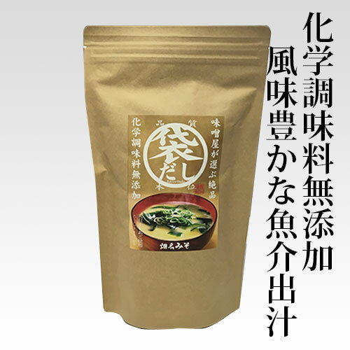 味噌汁に合う！無添加！「袋だし」 出汁パック 天然原料 万能和風だし 無添加だしパック 国産 和風だしパック お取り寄せ 天然だしパック 和風だし 天然だし 鰹節・魚介・椎茸・昆布 こだわり素材 うどん・煮物・味噌汁・肉じゃがのサムネイル