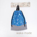 【waka-made】ハンドメイド　お着がえ巾着＊体操服入れ【銀河＊ライトブルー】