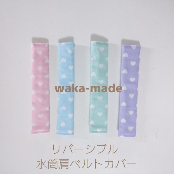 【waka-made】ハンドメイド　リバーシブル水筒ベルト肩カバー　水筒肩紐カバー　パステルハート