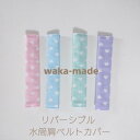 【waka-made】ハンドメイド　リバーシブル水筒肩ベルトカバー【パステルハート】