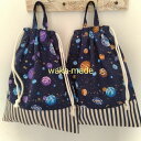 【waka-made】ハンドメイド　お着替え巾着＊体操服入れ＊上履き入れ【惑星】