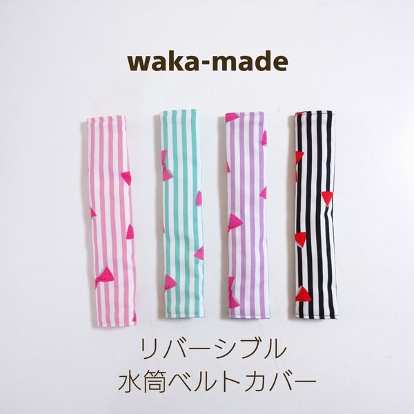 【waka-made】ハンドメイド　リバーシブル水筒ベルト肩カバー　ストライプリボン【ネコポス対応】