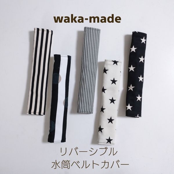 【waka-made】ハンドメイド　リバーシブル水筒ベルト肩カバー　シンプル【ネコポス対応】