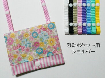 【ポケット屋さん】ハンドメイド 移動ポケット用ショルダー・ショルダー・ストラップ・こども用・キッズ・単品・長さ調節・PPテープ・ヒモ・金属不使用