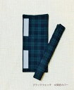【2枚以上購入で割引】【しあわせのたね*くろいぬ】ハンドメイド 水筒ひもカバー(ブラックウォッチ)水筒紐カバー 肩紐カバー 水筒 肩 紐カバー ベルトカバー ...