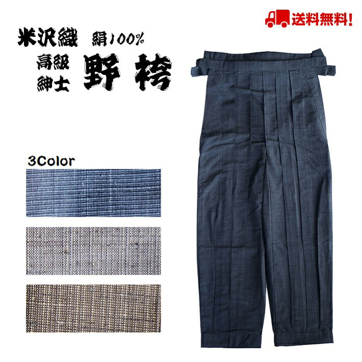 高級紳士野袴/米沢織/正絹/おしゃれ袴/紺/グレー/茶/送料無料