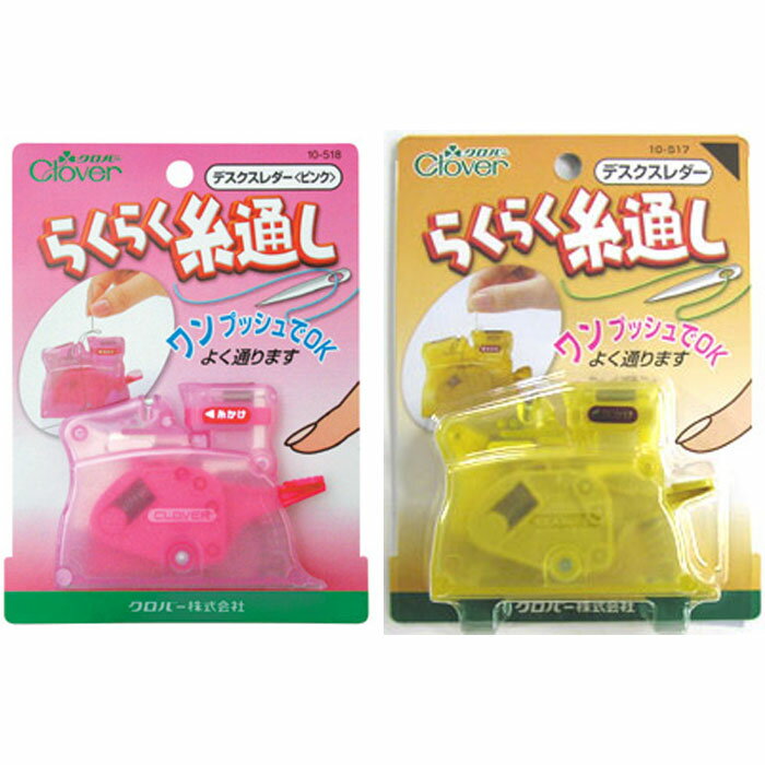 糸通し デスクスレダー クロバー ピンク またはイエロー 卓上型糸通し器 ソーイング