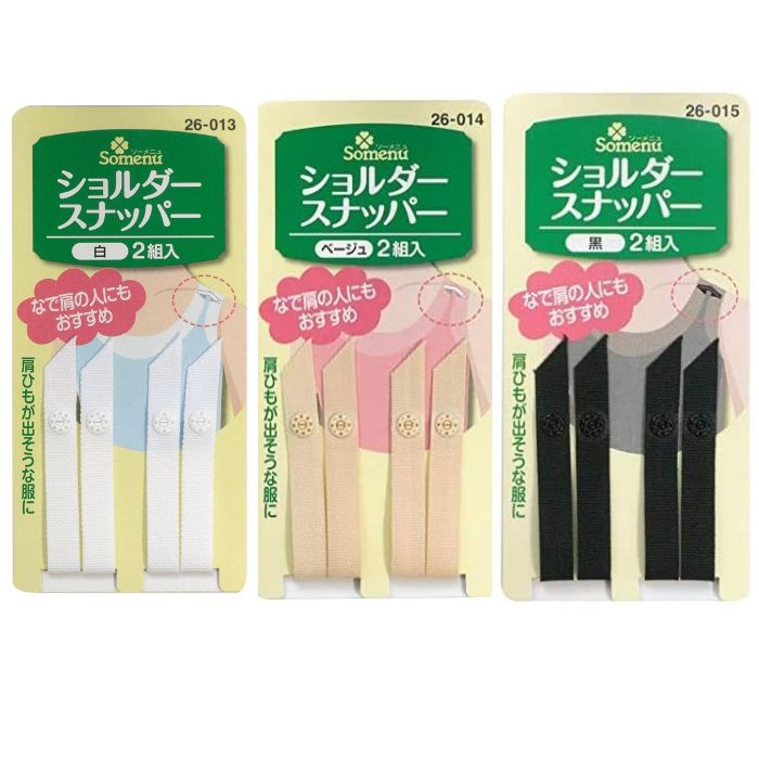 ショルダースナッパー 白 黒 ベージュ 各種1袋2組入クロバー