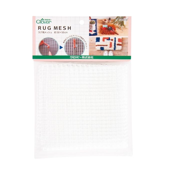 ラグ用メッシュ 約50×50cm クロバー 58-613