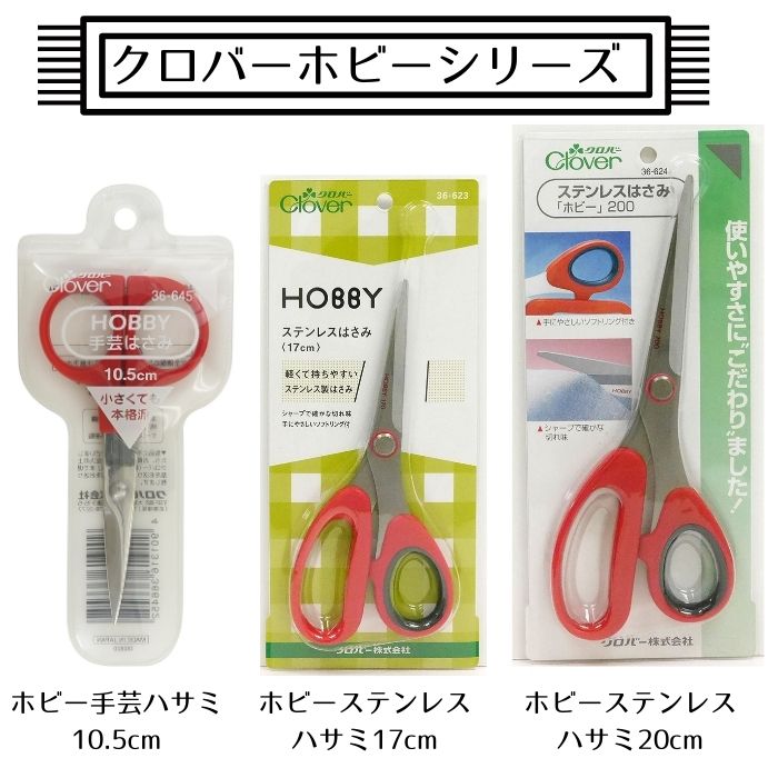 手芸はさみ ホビー 10.5cm または ステンレスはさみ ホビー 17cm 20cm ステンレス...