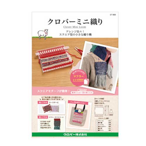 クロバー 織り機 クロバーミニ織り 幅約13cm×長さ約13cm 57-968 Clover 手芸 手作り 洋裁