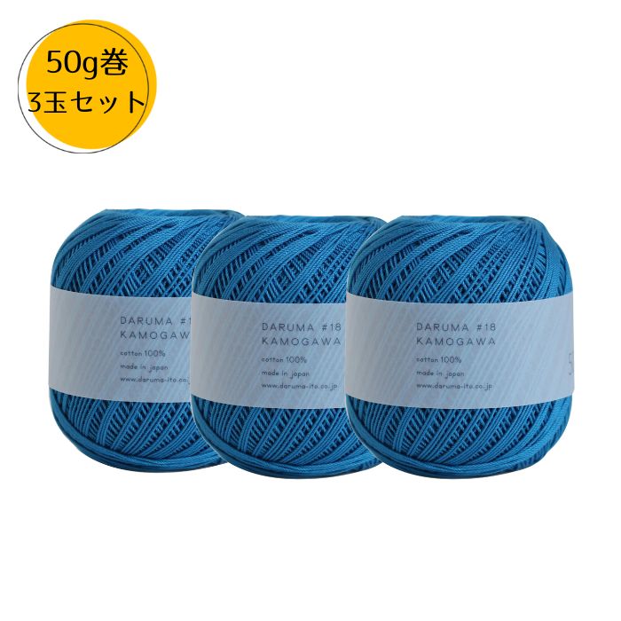レース糸 鴨川糸 #18 50g 約175m 同色3玉 ダルマ 横田 DARUMA アクセサリー 小物 編み物 2052
