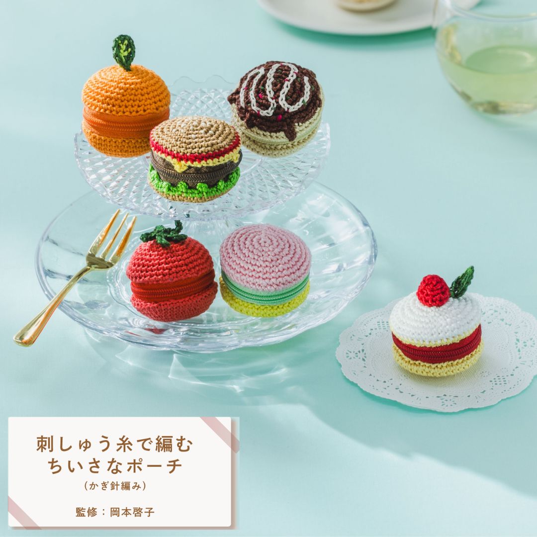 刺しゅう糸で編むちいさなポーチ(かぎ針編み) 編み物キット ルシアン 新商品