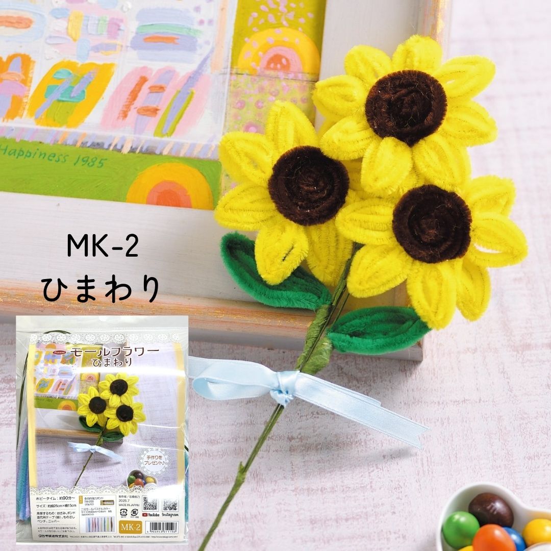 モールフラワーキット 3種あります チューリップ ひまわり マーガレット パナミ Panami 工作 ハンドメイドレク
