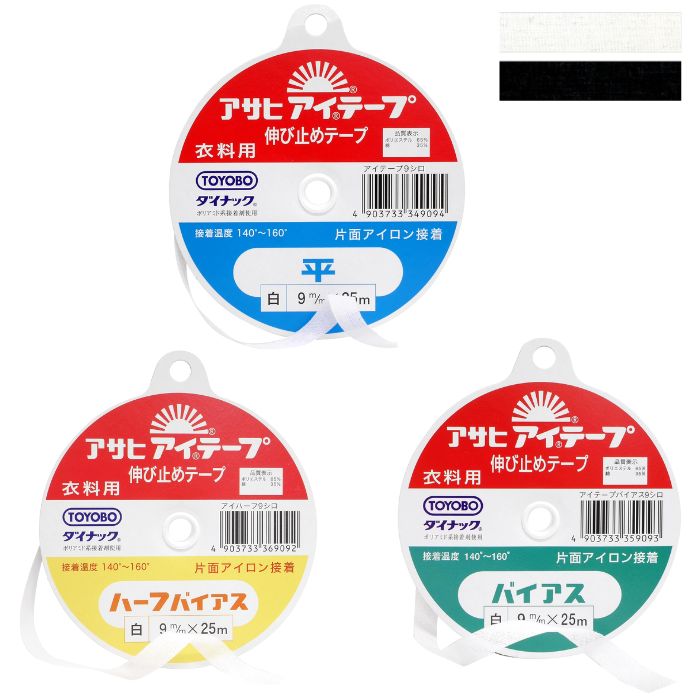 【訳あり】伸び止めテープ アイテープ 平 バイアス ハーフバイアス 白または黒 幅9mm 12mm 15mm 25m巻 片面アイロン接着