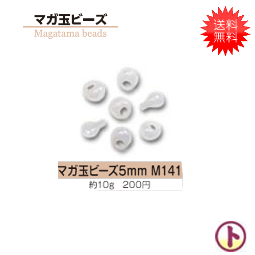 【1000円ポッキリ】TOHO トーホー マガ玉ビーズ Magatama beads 5mm M141 10g入× 5袋 手芸 手作り 洋裁