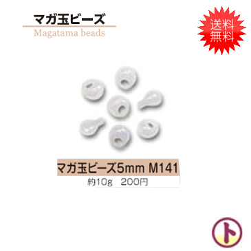 【1000円ポッキリ】TOHO トーホー マガ玉ビーズ Magatama beads 5mm M141 10g入× 5袋 手芸 手作り 洋裁