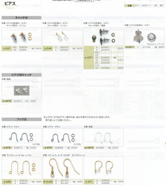 TOHO トーホー α-548 ピアス キャッチ式 同色5組セット 金具のお色をお選びください ビーズ チタン シリコン 手芸 手作り 洋裁 ママ割り