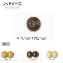 TOHO トーホー ウッドビーズ 4×8mm(穴約2mm) 1袋30ヶ×同色5パックセット お色をお選びください 木製 アクセサリー 手芸 手作り 洋裁 ママ割...