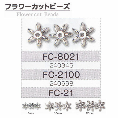 到着日、到着時間のご指定は承れません。 ＊宅急便での配送をご希望のお客様はご注文の際に備考欄に「宅急便での配送希望」とご記入ください。 店舗側で宅急便送料加算のうえ発送させていただきます。 こちらの商品はお取り寄せ商品となります。 発送までに1週間程(店舗休業日を除く)お時間を頂戴いたします。 ＊ご注文の数によっては発送が遅くなる場合があります。メールにてご連絡いたします。 ＊予告なくメーカー廃番となることがございます。 フラワーカットビーズ 8mm　1袋40ヶ入り 10mm　1袋35ヶ入り 12mm　1袋20ヶ入り ※品番をお選びください 材質：スチロール樹脂 ※5パックセットのお値段です ※強い摩擦により、表面のオーロラがはがれることがあります。TOHO　トーホー　 フラワーカットビーズ FC-8021 FC-8022 FC-8161 FC-8163 FC-8164 FC-8165 FC-8166 FC-8167 フラワーカットビーズ FC-8168 FC-8171 FC-8174 FC-8175 FC-8191 FC-8205 FC-8401 FC-8419 ミックス