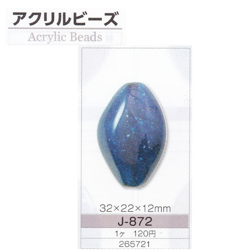 アクリルビーズ 32×22×12mm J-872 トーホー 1袋1ヶ 5パックセット