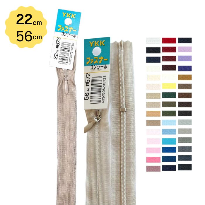 YKK コンシールファスナー 22cm または 56cm 同色5本袋入 下止め付 洋裁 ソーイング