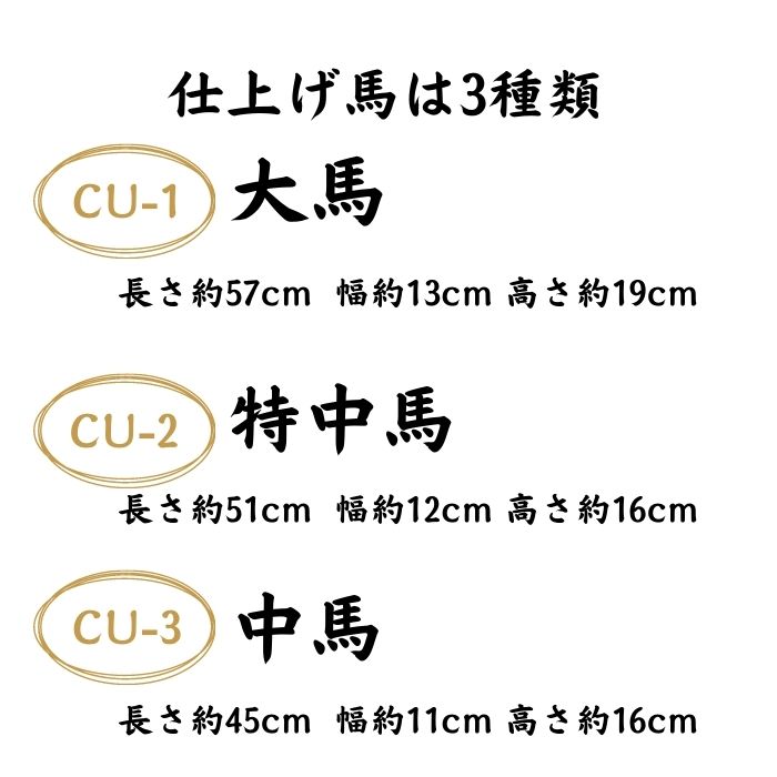 アイロン台 仕上げ馬 固定式 大馬 特中馬 中馬 CU-1.2.3 仕上馬 3タイプ 洋裁 和裁...