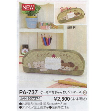 パッチワークキット ケーキ大好きふんわりペンケース PA-737 三上奈津子シリーズオリムパス