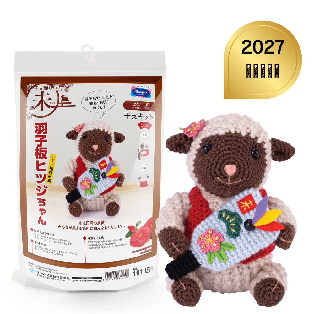 ※ご注意ください こちらは完成品ではありません。キットに入っている毛糸や資材で編みぐるみを作成するキットです。 2027未年の干支のキット。材料と作り方テキストがセットになっています。 一年の無病息災を願い、干支の置物を飾りましょう。 初級から中級者向け サイズ：約 高さ13.5cmx幅10.5cmx奥行き10cm 【キットに入っているもの】 毛糸、刺しゅう糸、フェルト、目ボタン、ウッドビーズ、金ビーズ、手芸綿、作り方説明書 【お客様にご準備いただくもの】 4/0かぎ針、とじ針、剌しゅう針、縫い糸、ハサミ（布・糸・紙用）、目打ち、手芸用接着剤、 牛乳パック程度の厚さの厚紙、2/0号かぎ針 こちらはレターパックまたは宅急便コンパクト送料無料でのお届けです。 ※北海道・沖縄、離島のお客様はレターパックでのお届けです。 レターパックは到着時間の指定はできません。ご了承くださいませ。 ご注文商品の変更・キャンセル、お客様都合の返品には対応しておりません。