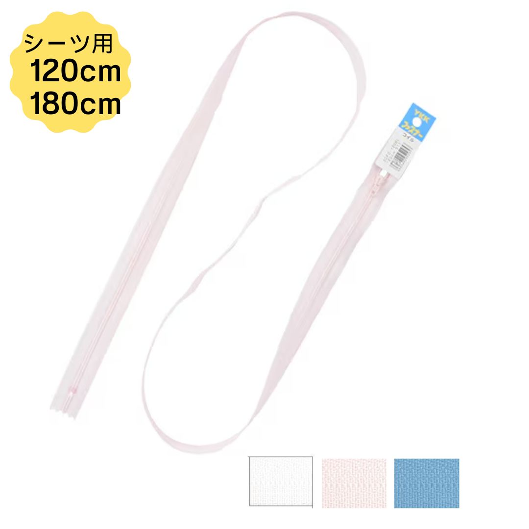 Rakuten - YKK シーツ向けコイルファスナー 止めNo.3 120cm または 180cm 同サイズ5本袋入 日本製 コイルファスナー 洋裁 ソーイング