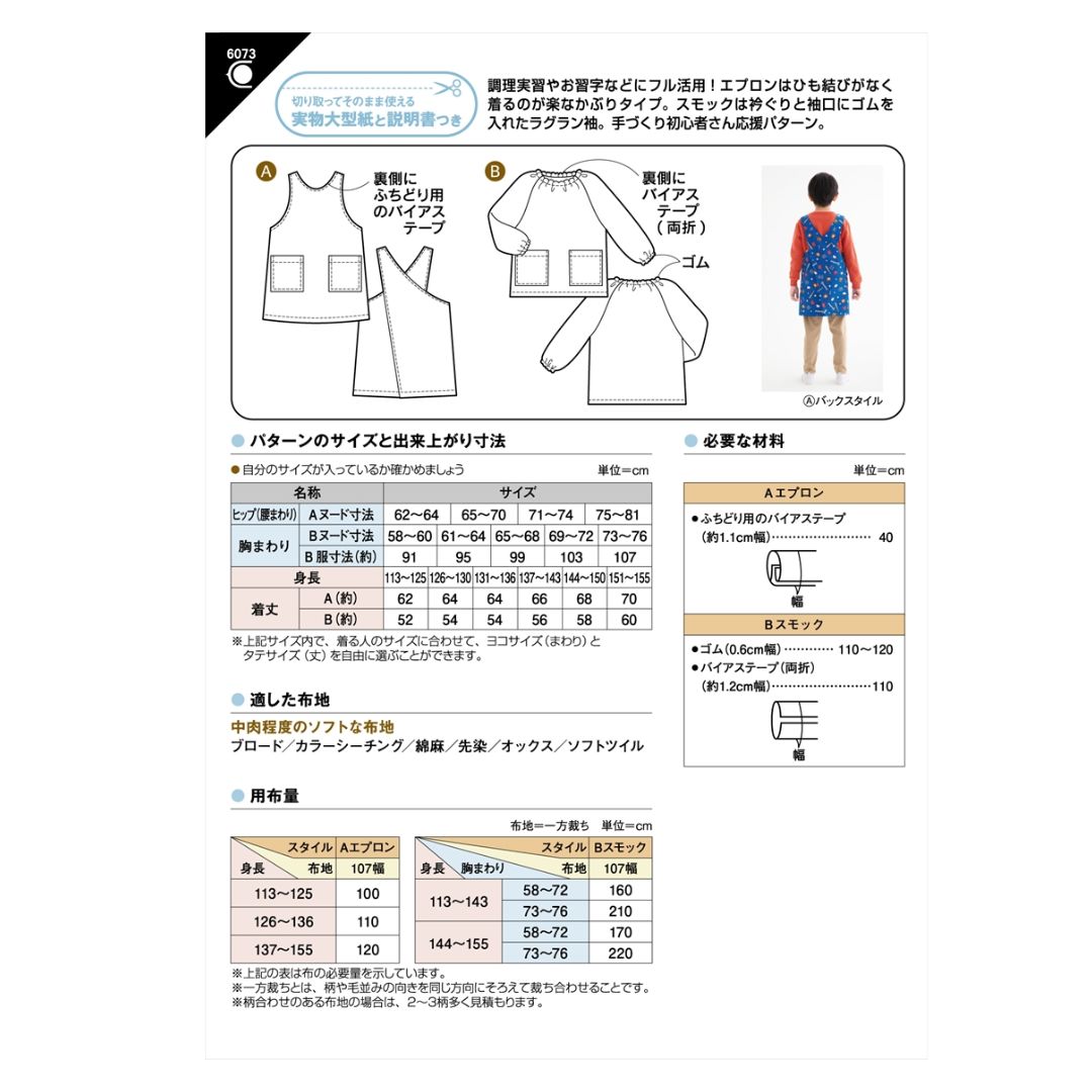 型紙 実物大 小学生エプロンとスモック 6073 サンパターン 身長113〜155cm 2026春...