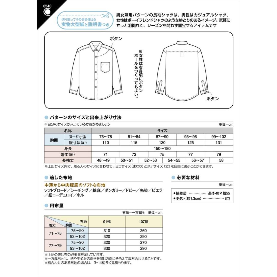型紙 実物大 成人男女 長袖シャツ 6540 サンパターン