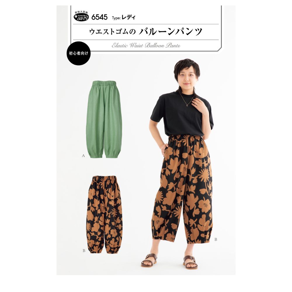 樂天商城 - 型紙 実物大 ウエストゴムのバルーンパンツ 6545 サンパターン