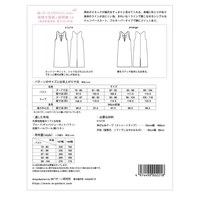 型紙 実物大 Vネックジャンパースカート M221 mパターン研究所