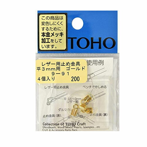 レザー用止め金具 平3mm用 1袋4ケ 5パックセットトーホー 9-91 金具のお色選択 レザー用止め金具 平3mm用 1袋4ケ 5パックセットトーホー 9-91 金具のお色選択