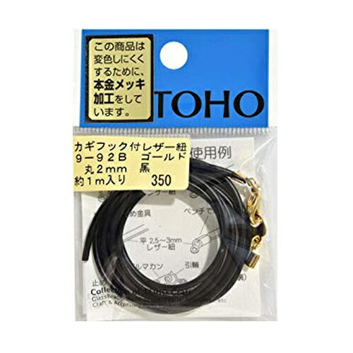 かぎフック付きレザー紐 丸2mm 長さ約1m 同色5個 トーホー 9-92B お色選択