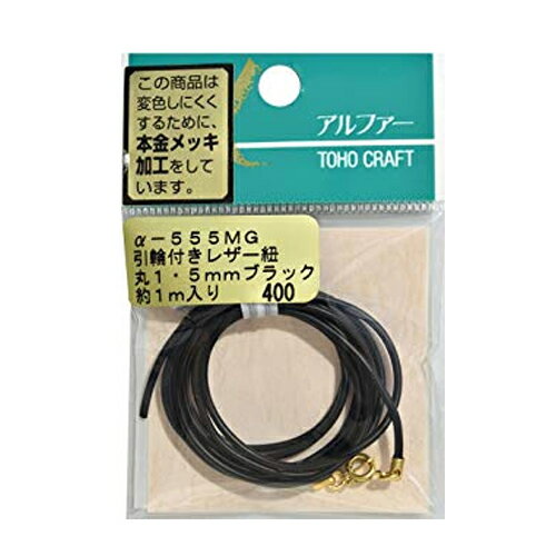 引き輪付きレザー紐 丸1.5mm 長さ約1m 同色5個 トーホー α-555 お色選択