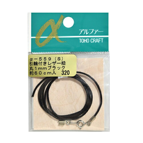 引き輪付きレザー紐 丸1mm 長さ約60cm 同色5個 トーホー α-559S お色選択