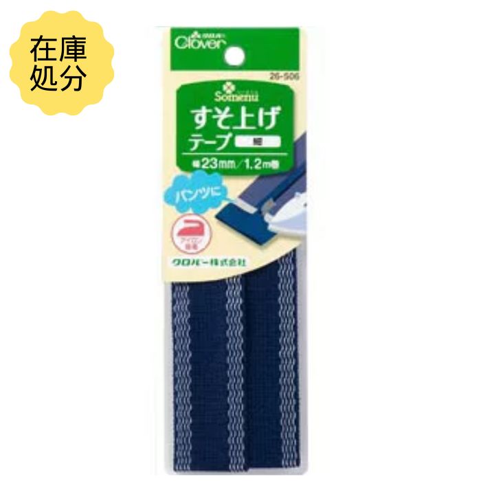 【訳あり】すそ上げテープ 紺 23mm×1.2m巻 26-506 クロバー 在庫処分250602