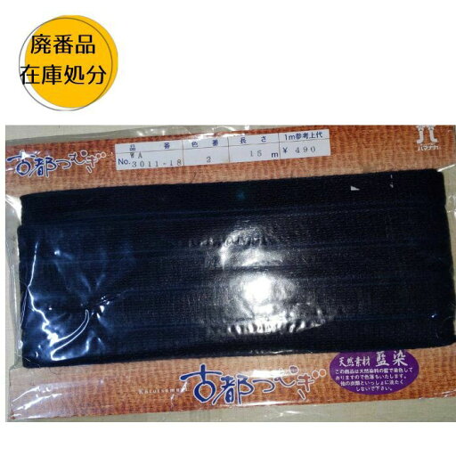 【訳あり】ハマナカ 古都つむぎ 藍染 WA3011-18 15m巻 紐 コード 在庫処分 ことつむぎ1 N 【訳あり】ハマナカ 古都つむぎ 藍染 WA3011-18 15m巻 紐 コード 在庫処分 ことつむぎ1 N